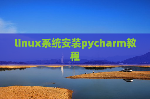 linux系统安装pycharm教程 linux系统安装pycharm教程