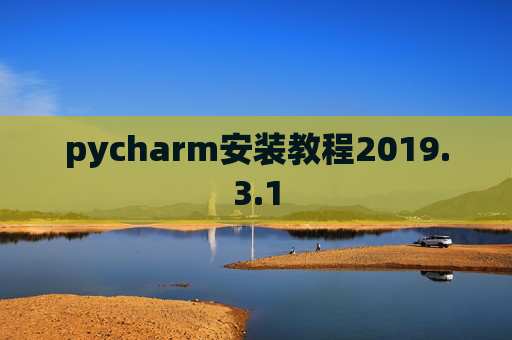 pycharm安装教程2019.3.1