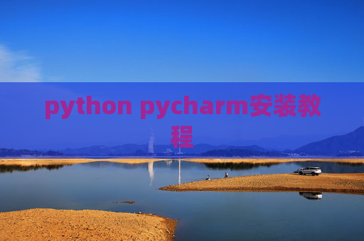 python pycharm安装教程