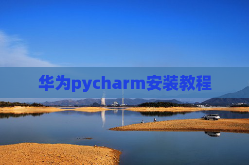 华为pycharm安装教程
